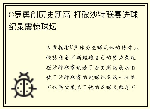 C罗勇创历史新高 打破沙特联赛进球纪录震惊球坛