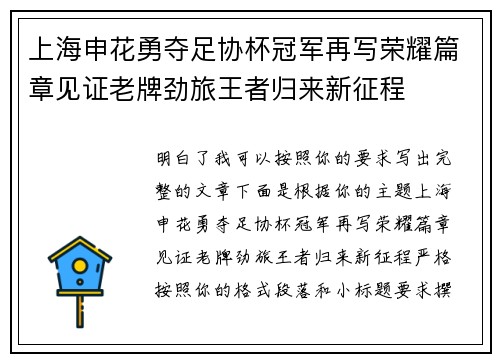 上海申花勇夺足协杯冠军再写荣耀篇章见证老牌劲旅王者归来新征程