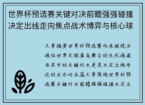 世界杯预选赛关键对决前瞻强强碰撞决定出线走向焦点战术博弈与核心球员表现