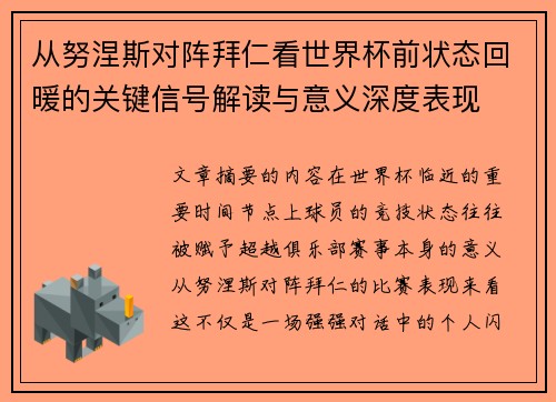 从努涅斯对阵拜仁看世界杯前状态回暖的关键信号解读与意义深度表现
