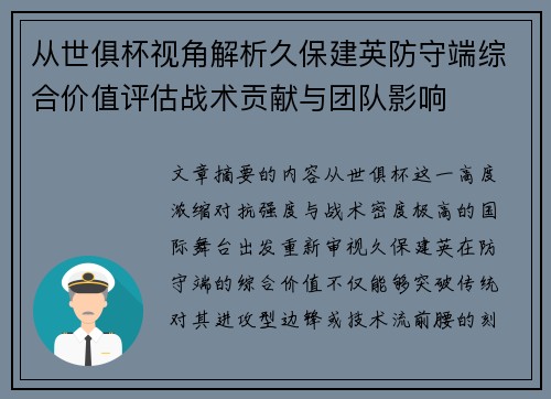 从世俱杯视角解析久保建英防守端综合价值评估战术贡献与团队影响