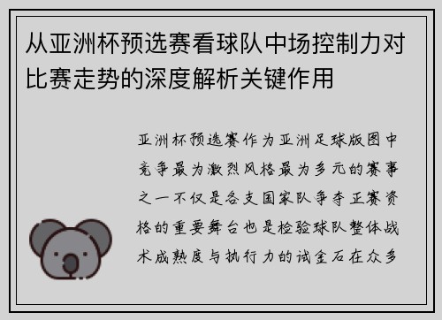 从亚洲杯预选赛看球队中场控制力对比赛走势的深度解析关键作用