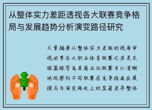 从整体实力差距透视各大联赛竞争格局与发展趋势分析演变路径研究