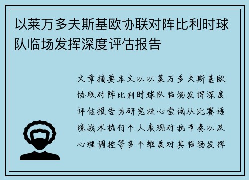 以莱万多夫斯基欧协联对阵比利时球队临场发挥深度评估报告