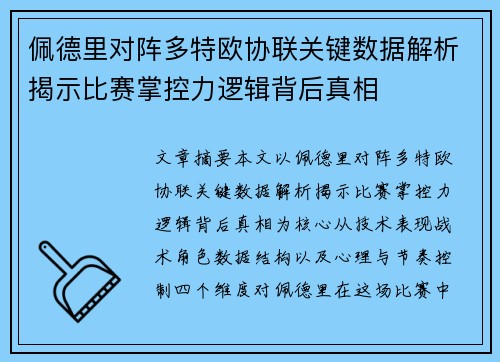 佩德里对阵多特欧协联关键数据解析揭示比赛掌控力逻辑背后真相