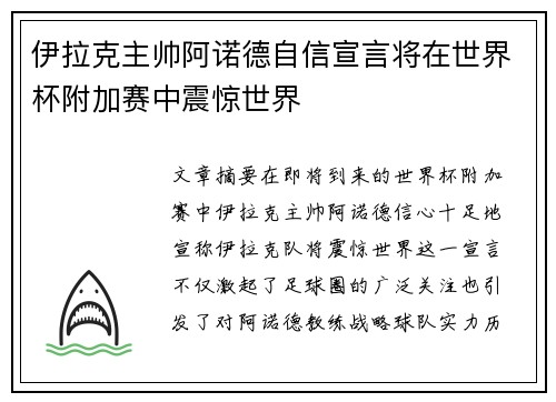 伊拉克主帅阿诺德自信宣言将在世界杯附加赛中震惊世界
