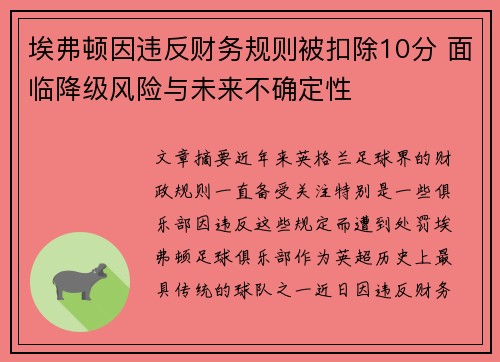 埃弗顿因违反财务规则被扣除10分 面临降级风险与未来不确定性