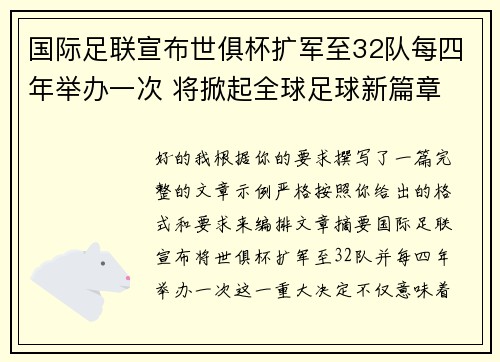 国际足联宣布世俱杯扩军至32队每四年举办一次 将掀起全球足球新篇章