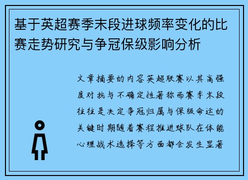 基于英超赛季末段进球频率变化的比赛走势研究与争冠保级影响分析