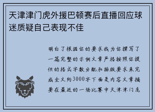天津津门虎外援巴顿赛后直播回应球迷质疑自己表现不佳
