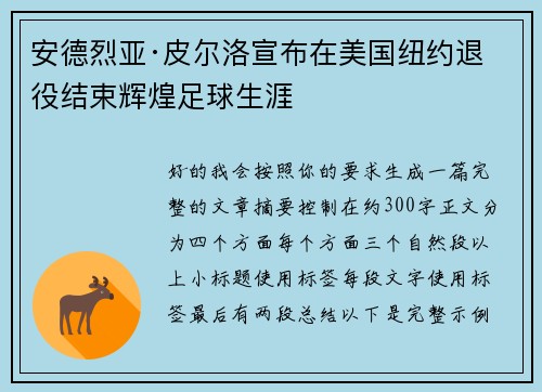 安德烈亚·皮尔洛宣布在美国纽约退役结束辉煌足球生涯