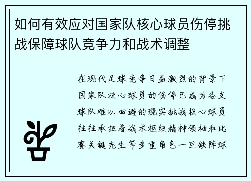 如何有效应对国家队核心球员伤停挑战保障球队竞争力和战术调整