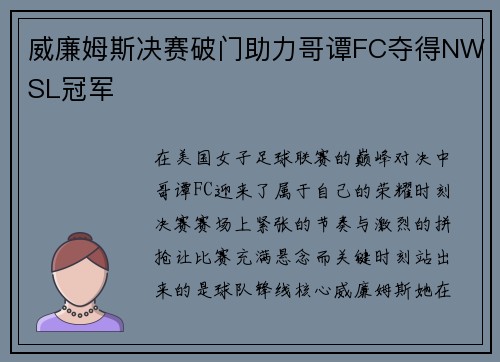 威廉姆斯决赛破门助力哥谭FC夺得NWSL冠军