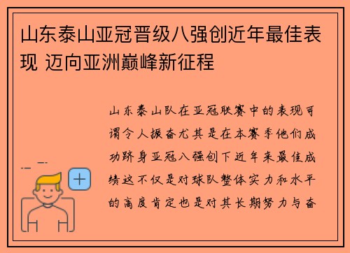 山东泰山亚冠晋级八强创近年最佳表现 迈向亚洲巅峰新征程