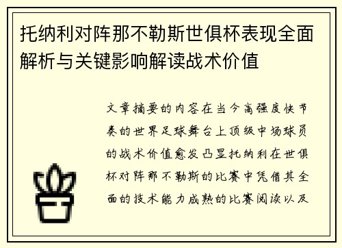 托纳利对阵那不勒斯世俱杯表现全面解析与关键影响解读战术价值