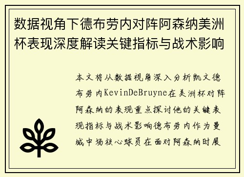 数据视角下德布劳内对阵阿森纳美洲杯表现深度解读关键指标与战术影响全解析