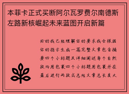 本菲卡正式买断阿尔瓦罗费尔南德斯左路新核崛起未来蓝图开启新篇