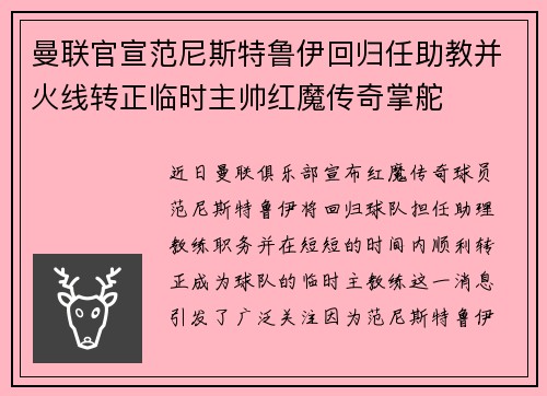 曼联官宣范尼斯特鲁伊回归任助教并火线转正临时主帅红魔传奇掌舵