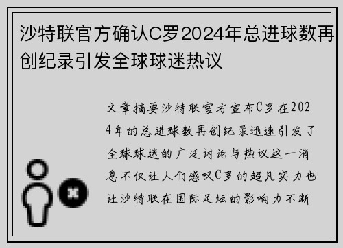 沙特联官方确认C罗2024年总进球数再创纪录引发全球球迷热议