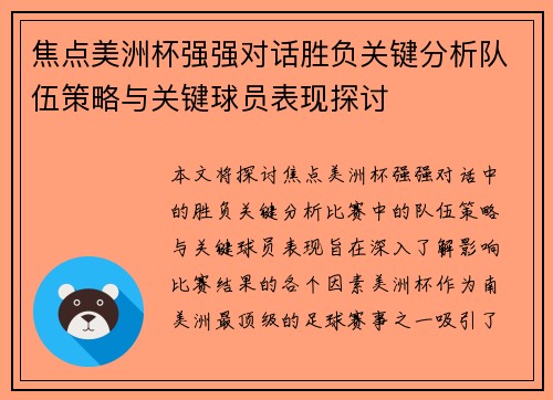 焦点美洲杯强强对话胜负关键分析队伍策略与关键球员表现探讨