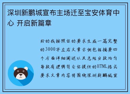 深圳新鹏城宣布主场迁至宝安体育中心 开启新篇章