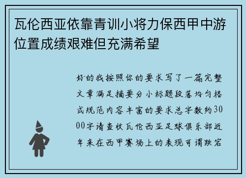 瓦伦西亚依靠青训小将力保西甲中游位置成绩艰难但充满希望