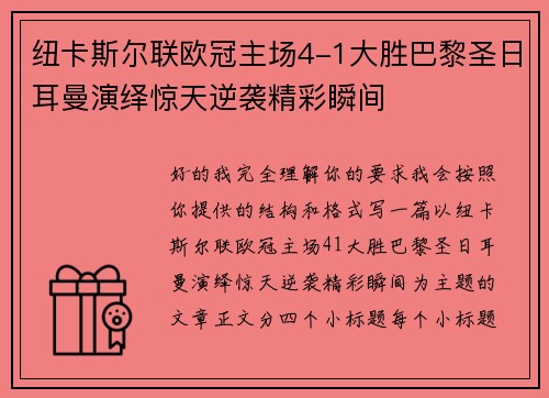 纽卡斯尔联欧冠主场4-1大胜巴黎圣日耳曼演绎惊天逆袭精彩瞬间