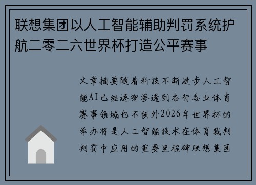 联想集团以人工智能辅助判罚系统护航二零二六世界杯打造公平赛事