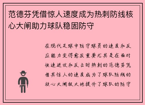 范德芬凭借惊人速度成为热刺防线核心大闸助力球队稳固防守