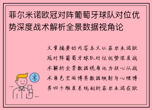 菲尔米诺欧冠对阵葡萄牙球队对位优势深度战术解析全景数据视角论