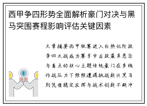 西甲争四形势全面解析豪门对决与黑马突围赛程影响评估关键因素