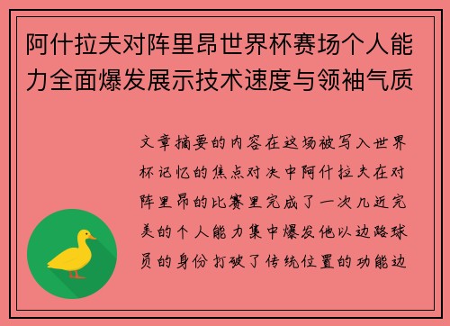 阿什拉夫对阵里昂世界杯赛场个人能力全面爆发展示技术速度与领袖气质