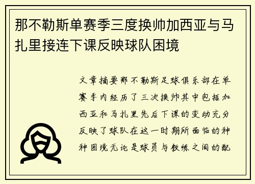 那不勒斯单赛季三度换帅加西亚与马扎里接连下课反映球队困境