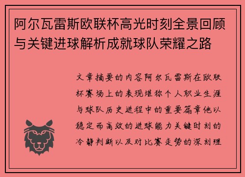 阿尔瓦雷斯欧联杯高光时刻全景回顾与关键进球解析成就球队荣耀之路