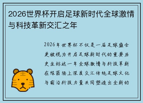 2026世界杯开启足球新时代全球激情与科技革新交汇之年