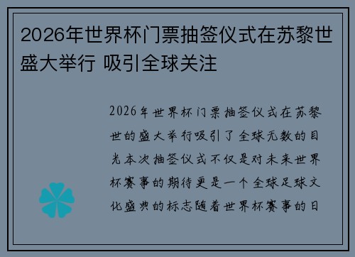 2026年世界杯门票抽签仪式在苏黎世盛大举行 吸引全球关注