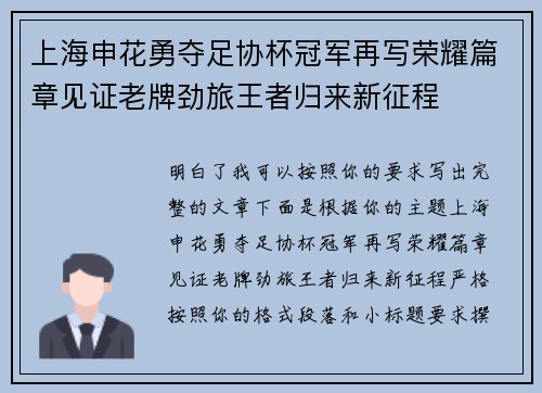 上海申花勇夺足协杯冠军再写荣耀篇章见证老牌劲旅王者归来新征程