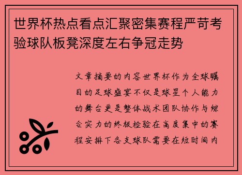 世界杯热点看点汇聚密集赛程严苛考验球队板凳深度左右争冠走势