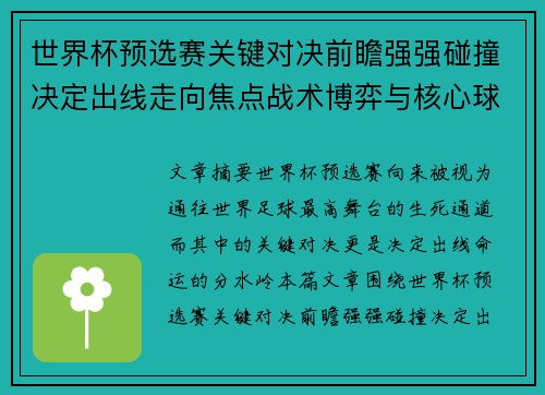世界杯预选赛关键对决前瞻强强碰撞决定出线走向焦点战术博弈与核心球员表现