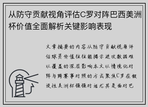 从防守贡献视角评估C罗对阵巴西美洲杯价值全面解析关键影响表现