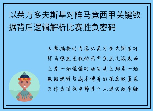 以莱万多夫斯基对阵马竞西甲关键数据背后逻辑解析比赛胜负密码