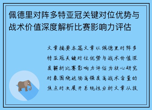 佩德里对阵多特亚冠关键对位优势与战术价值深度解析比赛影响力评估