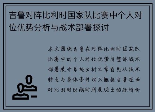 吉鲁对阵比利时国家队比赛中个人对位优势分析与战术部署探讨