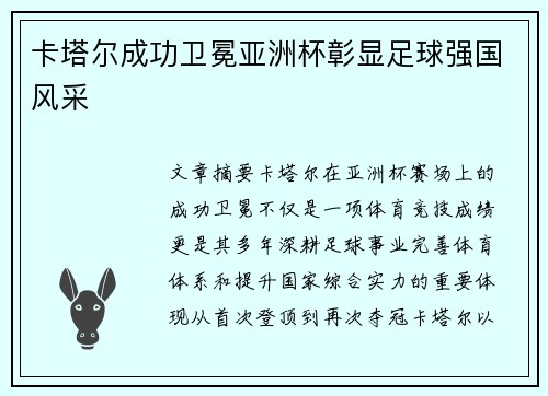 卡塔尔成功卫冕亚洲杯彰显足球强国风采
