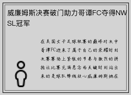 威廉姆斯决赛破门助力哥谭FC夺得NWSL冠军