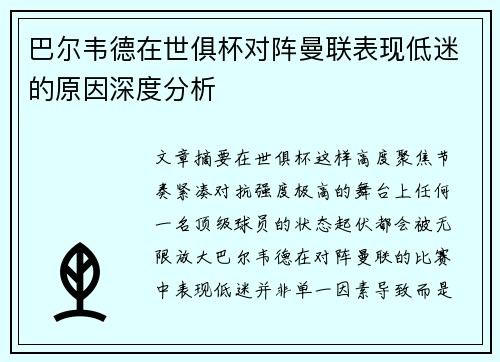 巴尔韦德在世俱杯对阵曼联表现低迷的原因深度分析